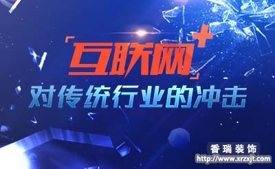 互聯網家裝如何開辟新希望 與時俱進打造高效家裝行業